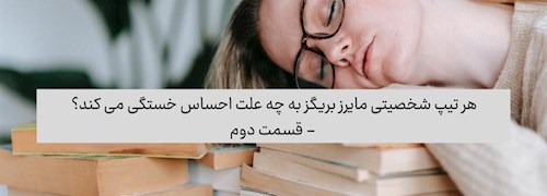 هر تیپ شخصیتی مایرز بریگز به چه علت احساس خستگی می کند؟ - قسمت دوم