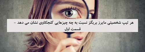 هر تیپ شخصیتی مایرز بریگز نسبت به چه چیزهایی کنجکاوی نشان می دهد -  قسمت اول