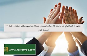 چطور از اینیاگرام در محیط کار برای توسعه و همکاری تیمی بیشتر استفاده کنید – قسمت دوم