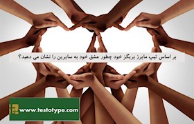 بر اساس تیپ مایرز بریگز خود چطور عشق خود به سایرین را نشان می دهید؟