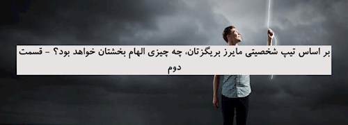 بر اساس تیپ شخصیتی مایرز بریگزتان، چه چیزی الهام بخشتان خواهد بود؟ - قسمت دوم