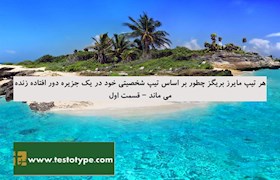 هر تیپ مایرز بریگز چطور بر اساس تیپ شخصیتی خود در یک جزیره دور افتاده زنده می ماند – قسمت اول