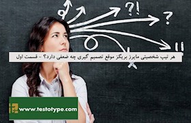 هر تیپ شخصیتی مایرز بریگز موقع تصمیم گیری چه ضعفی دارد؟ - قسمت اول