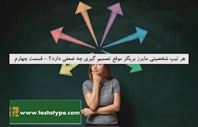 هر تیپ شخصیتی مایرز بریگز موقع تصمیم گیری چه ضعفی دارد؟ - قسمت چهارم