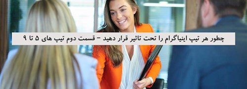 چطور هر تیپ اینیاگرام را تحت تاثیر قرار دهید – قسمت دوم تیپ های 5 تا 9