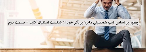 چطور بر اساس تیپ شخصیتی مایرز بریگز خود از شکست استقبال کنید – قسمت دوم