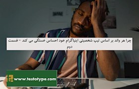 چرا هر والد بر اساس تیپ شخصیتی اینیاگرام خود احساس خستگی می کند – قسمت دوم