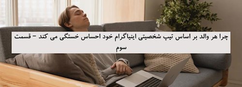 چرا هر والد بر اساس تیپ شخصیتی اینیاگرام خود احساس خستگی می کند – قسمت سوم