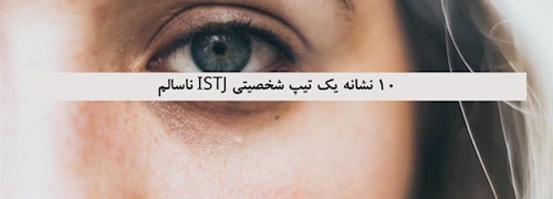 10 نشانه یک تیپ شخصیتی ISTJ ناسالم