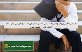 هر تیپ مایرز بریگز چطور به استرس واکنش نشان می دهد و چطور می توان به او کمک کرد – قسمت سوم