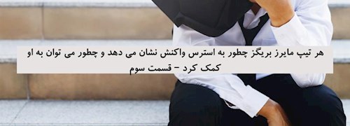 هر تیپ مایرز بریگز چطور به استرس واکنش نشان می دهد و چطور می توان به او کمک کرد – قسمت سوم