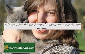 چطور بر اساس تیپ شخصیتی مایرز بریگز خود، عالی ترین نقطه قوتتان را تقویت کنید – قسمت دوم