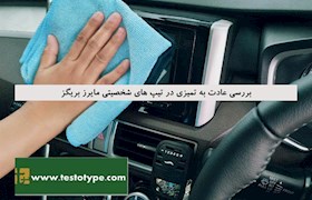 بررسی عادت به تمیزی در تیپ های شخصیتی مایرز بریگز