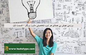بررسی هوش بی همتای هر تیپ شخصیتی مایرز بریگز – قسمت اول
