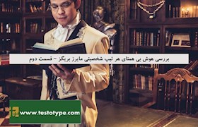 بررسی هوش بی همتای هر تیپ شخصیتی مایرز بریگز – قسمت دوم