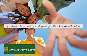 هر تیپ شخصیتی مایرز بریگز موقع تصمیم گیری چه ضعفی دارد؟ - قسمت دوم