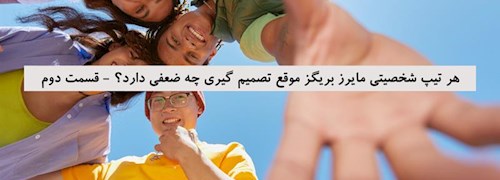 هر تیپ شخصیتی مایرز بریگز موقع تصمیم گیری چه ضعفی دارد؟ - قسمت دوم