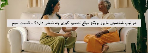 هر تیپ شخصیتی مایرز بریگز موقع تصمیم گیری چه ضعفی دارد؟ - قسمت سوم