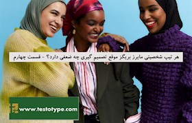 هر تیپ شخصیتی مایرز بریگز موقع تصمیم گیری چه ضعفی دارد؟ - قسمت چهارم