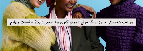 هر تیپ شخصیتی مایرز بریگز موقع تصمیم گیری چه ضعفی دارد؟ - قسمت چهارم