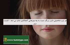 هر تیپ شخصیتی مایرز بریگز نسبت به چه چیزهایی کنجکاوی نشان می دهد -  قسمت دوم