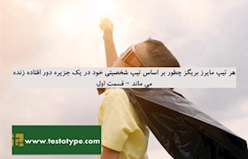 هر تیپ مایرز بریگز چطور بر اساس تیپ شخصیتی خود در یک جزیره دور افتاده زنده می ماند – قسمت اول