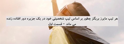 هر تیپ مایرز بریگز چطور بر اساس تیپ شخصیتی خود در یک جزیره دور افتاده زنده می ماند – قسمت اول