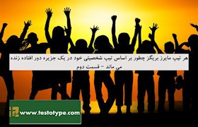 هر تیپ مایرز بریگز چطور بر اساس تیپ شخصیتی خود در یک جزیره دور افتاده زنده می ماند – قسمت دوم