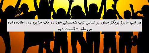 هر تیپ مایرز بریگز چطور بر اساس تیپ شخصیتی خود در یک جزیره دور افتاده زنده می ماند – قسمت دوم