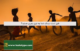 طبق تست دیسک شما چه نوع رهبری هستید؟