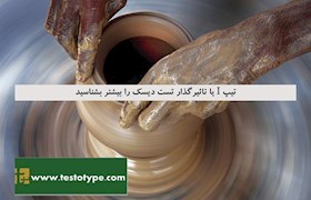 تیپ I یا تاثیرگذار تست دیسک را بیشتر بشناسید