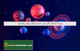 تیپ S یا ثبات گرا را در تست دیسک بیشتر بشناسید
