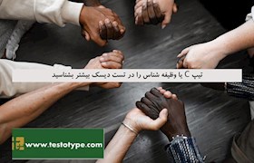 تیپ C یا وظیفه شناس را در تست دیسک بیشتر بشناسید