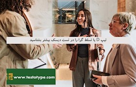 تیپ D یا تسلط گرا را در تست دیسک بیشتر بشناسید