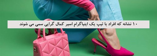 10 نشانه که افراد با تیپ یک اینیاگرام اسیر کمال گرایی سمی می شوند