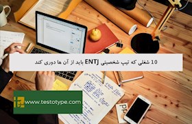 10 شغلی که تیپ شخصیتی ENTJ باید از آن ها دوری کند