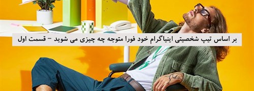 بر اساس تیپ شخصیتی اینیاگرام خود فورا متوجه چه چیزی می شوید – قسمت اول