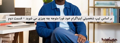 بر اساس تیپ شخصیتی اینیاگرام خود فورا متوجه چه چیزی می شوید – قسمت دوم