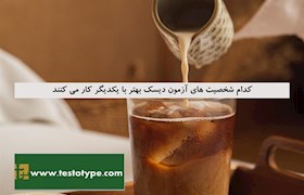 کدام شخصیت های آزمون دیسک بهتر با یکدیگر کار می کنند