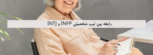 رابطه بین تیپ شخصیتی INFP و INTJ