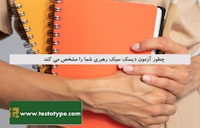چطور آزمون دیسک سبک رهبری شما را مشخص می کند