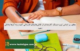 چطور بر اساس تیپ دیسک کارمندان از تلاش هایشان قدردانی کنید و به آن ها پاداش دهید