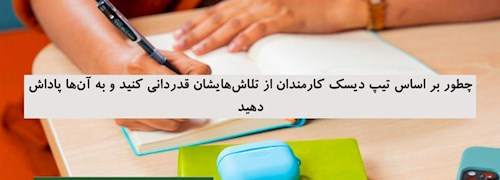 چطور بر اساس تیپ دیسک کارمندان از تلاش هایشان قدردانی کنید و به آن ها پاداش دهید