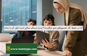 آیا در محیط کار تصمیم های بدی می گیرید؟ تست دیسک ممکن است دلیل آن را بداند