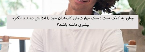 چطور به کمک تست دیسک مهارت های کارمندان خود را افزایش دهید تا انگیزه بیشتری داشته باشند