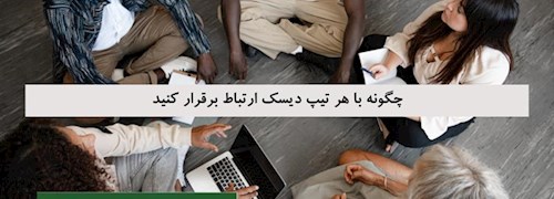 چطور با هر تیپ دیسک ارتباط برقرار کنید