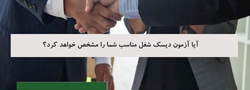 آیا آزمون دیسک شغل مناسب شما را مشخص خواهد کرد