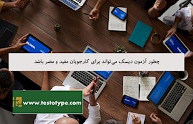 چطور آزمون دیسک می تواند برای کارجویان مفید و مضر باشد