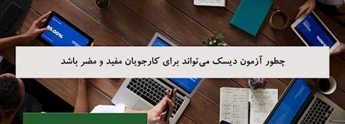 چطور آزمون دیسک می تواند برای کارجویان مفید و مضر باشد