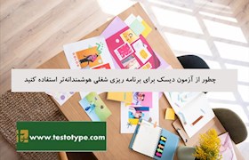 چطور از آزمون دیسک برای برنامه ریزی شغلی هوشمندانه تر استفاده کنید